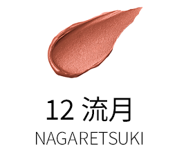 12 流月 -NAGARETSUKI