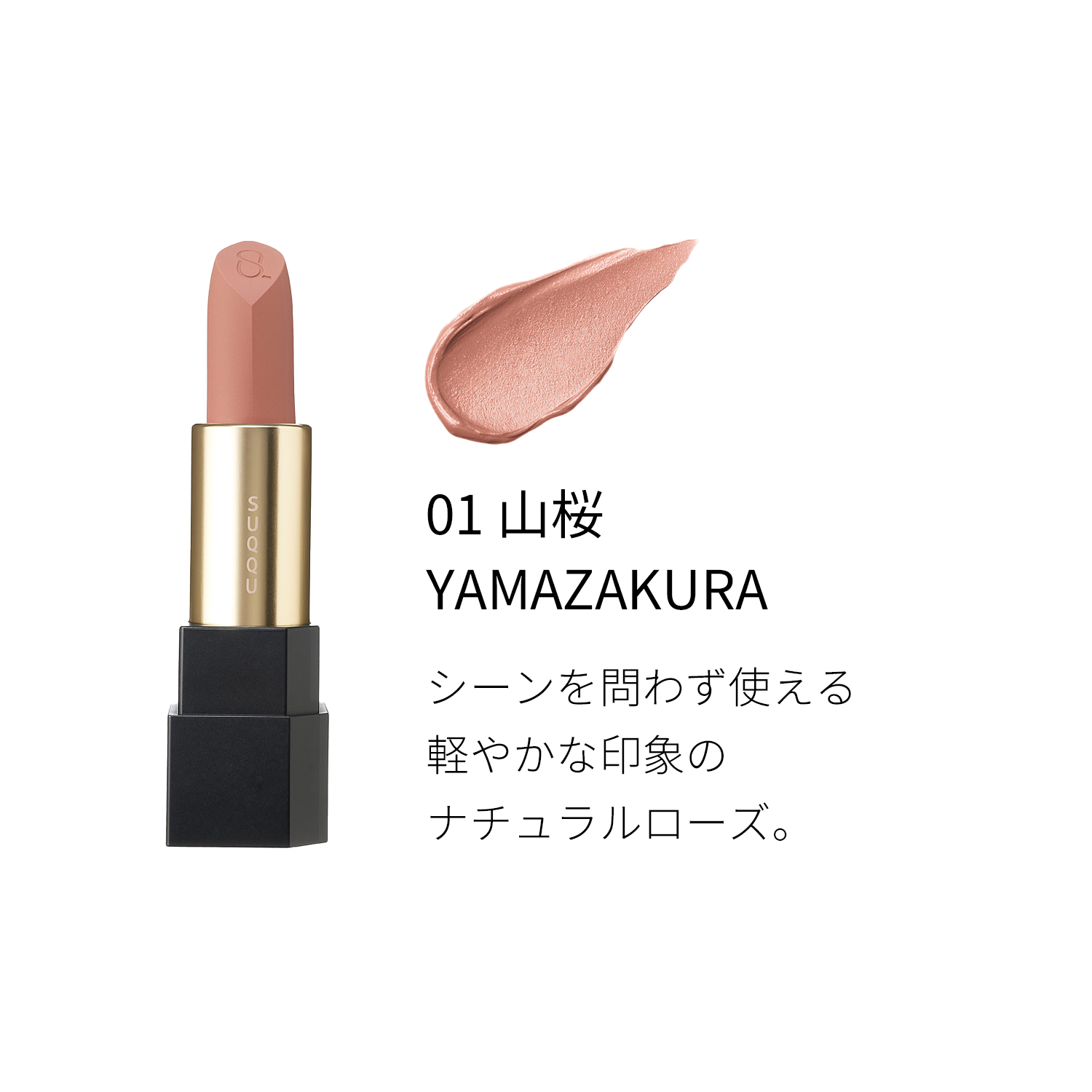 シアー マット リップスティック(レフィルのみ) 01 山桜 -YAMAZAKURA 詳細画像 4枚中3枚目