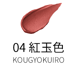 04 紅玉色 -KOUGYOKUIRO