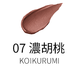 07 濃胡桃 -KOIKURUMI