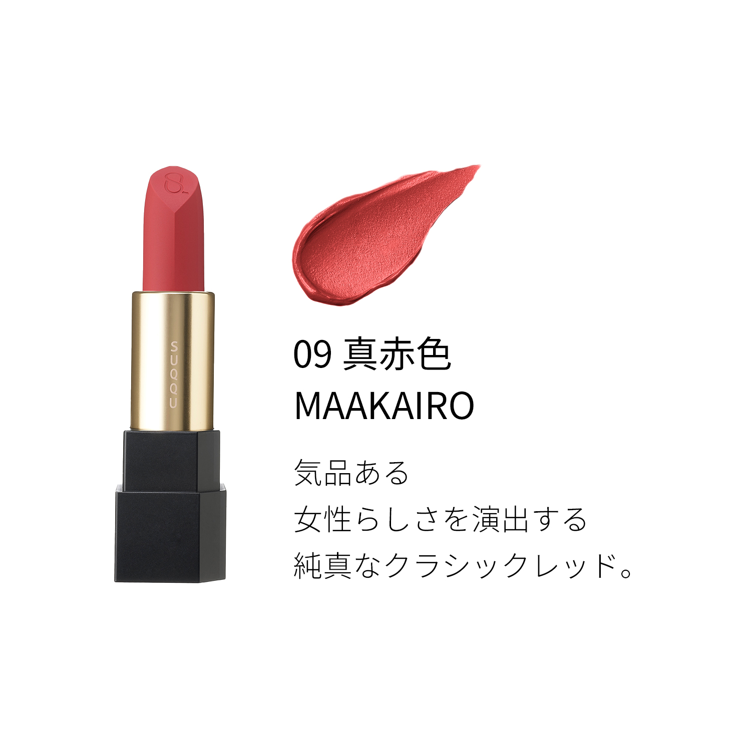 シアー マット リップスティック(レフィルのみ) 09 真赤色 -MAAKAIRO 詳細画像 4枚中3枚目