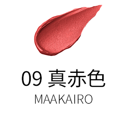 09 真赤色 -MAAKAIRO
