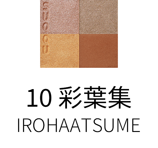 10 彩葉集 -IROHAATSUME