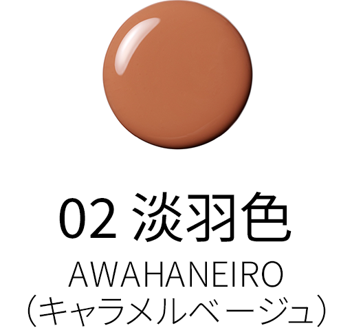 02 淡羽色 - AWAHANEIRO
