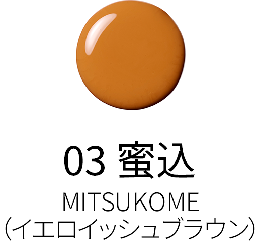 03 蜜込 - MITSUKOME