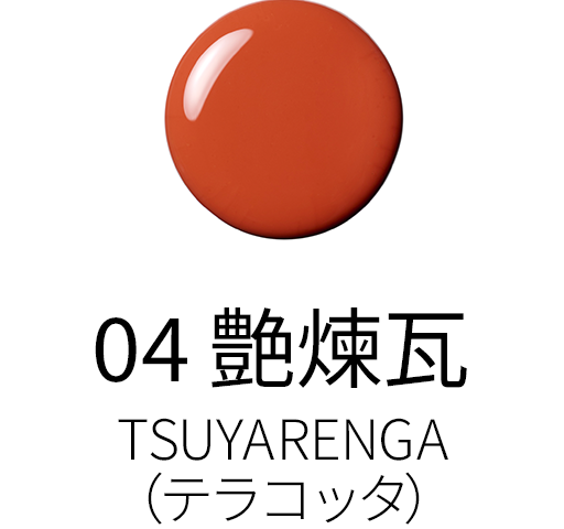 04 艶煉瓦 - TSUYARENGA