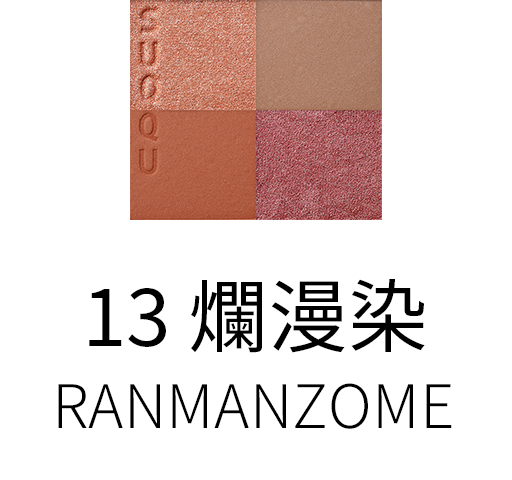 13 爛漫染 - RANMANZOME