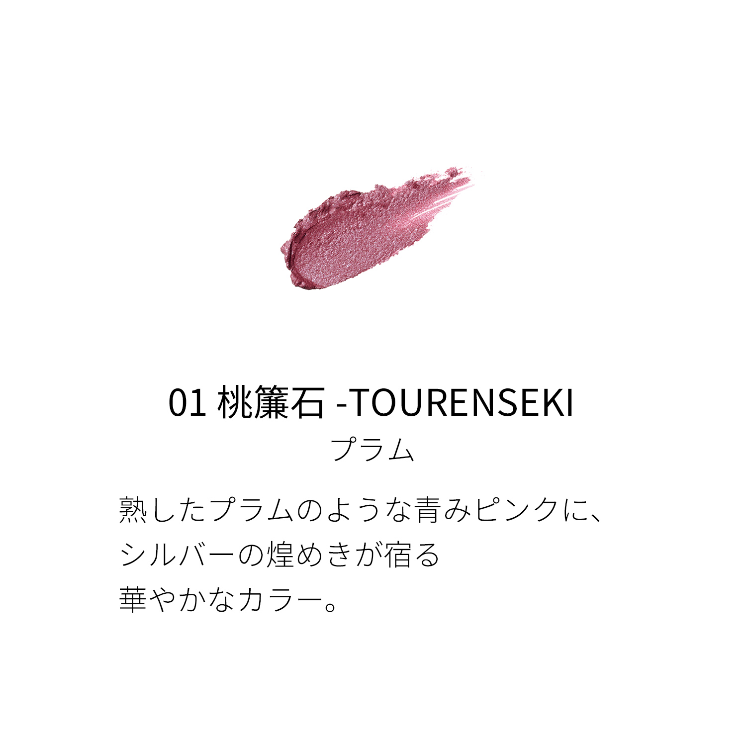 リクイド ラスター アイズ (2023 秋冬 カラー コレクション) 01 桃簾石 -TOURENSEKI image 2 of 6