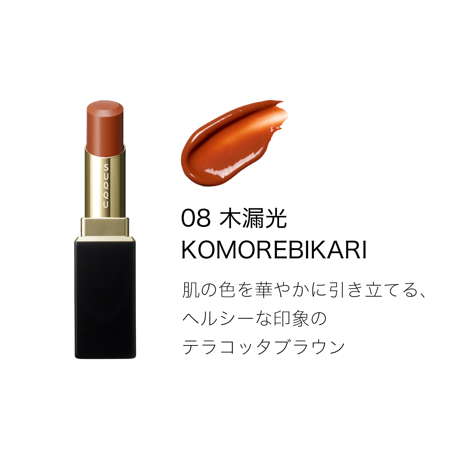 モイスチャー グレイズ リップスティック(レフィルのみ) 08 木漏光 -KOMOREBIKARI image 4 of 7
