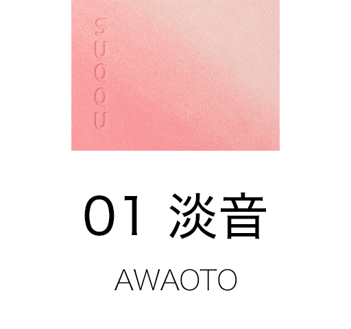 01 淡音 -AWAOTO