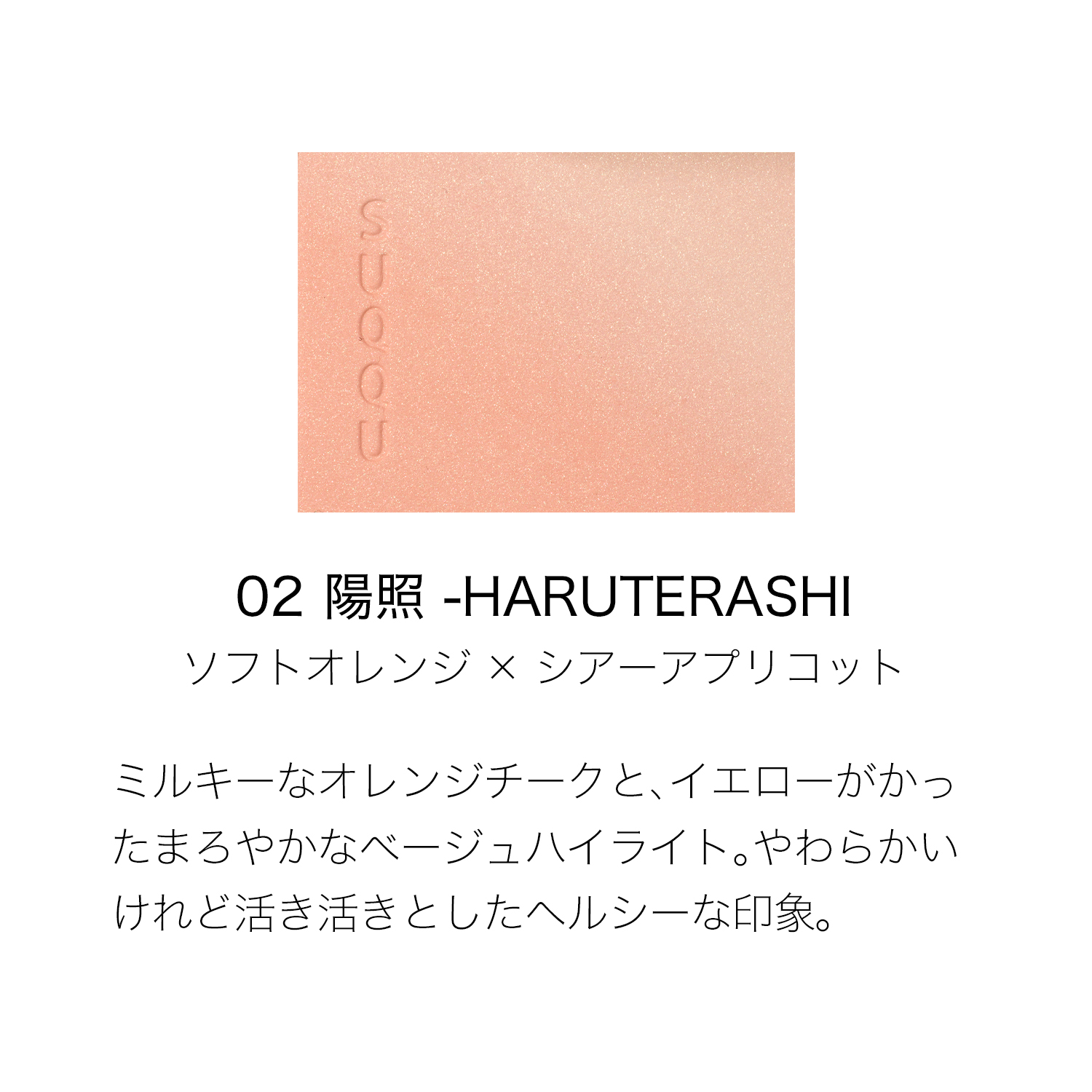 ブラーリング カラー ブラッシュ 02 陽照 -HARUTERASHI 詳細画像 4枚中2枚目