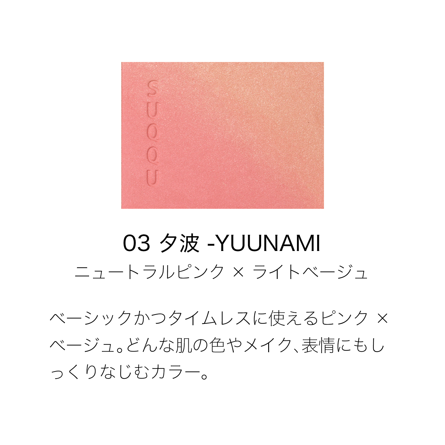 ブラーリング カラー ブラッシュ 03 夕波 -YUUNAMI 詳細画像 4枚中2枚目