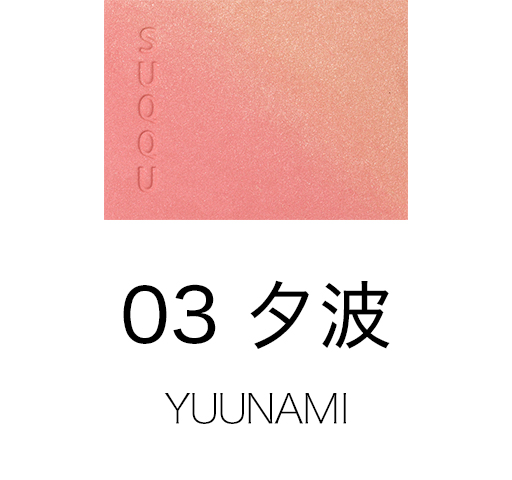 03 夕波 -YUUNAMI