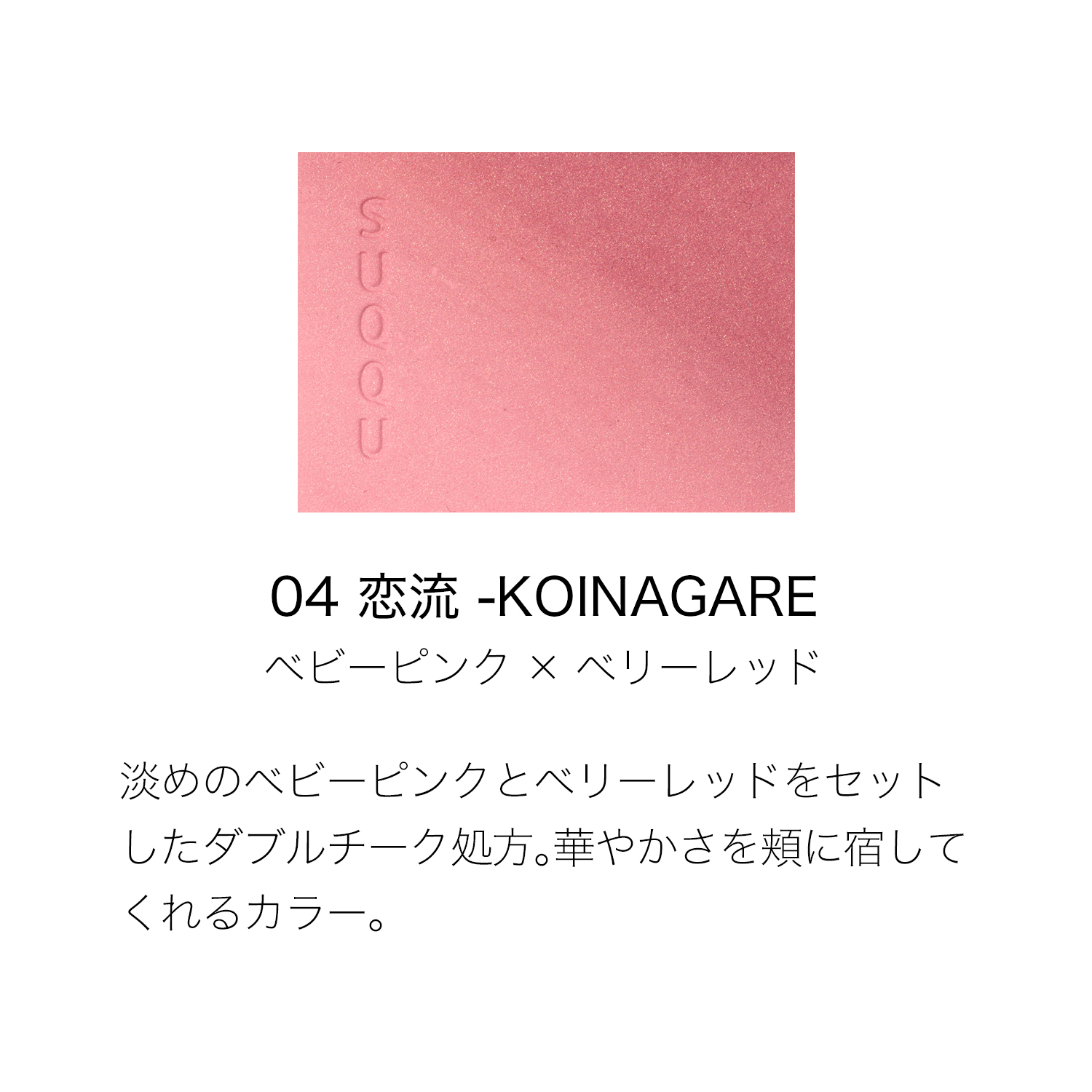 ブラーリング カラー ブラッシュ 04 恋流 -KOINAGARE 詳細画像 4枚中2枚目