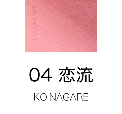 04 恋流 -KOINAGARE