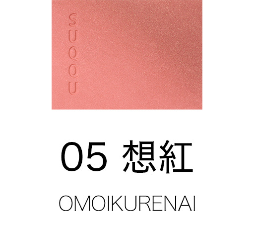 05 想紅 -OMOIKURENAI