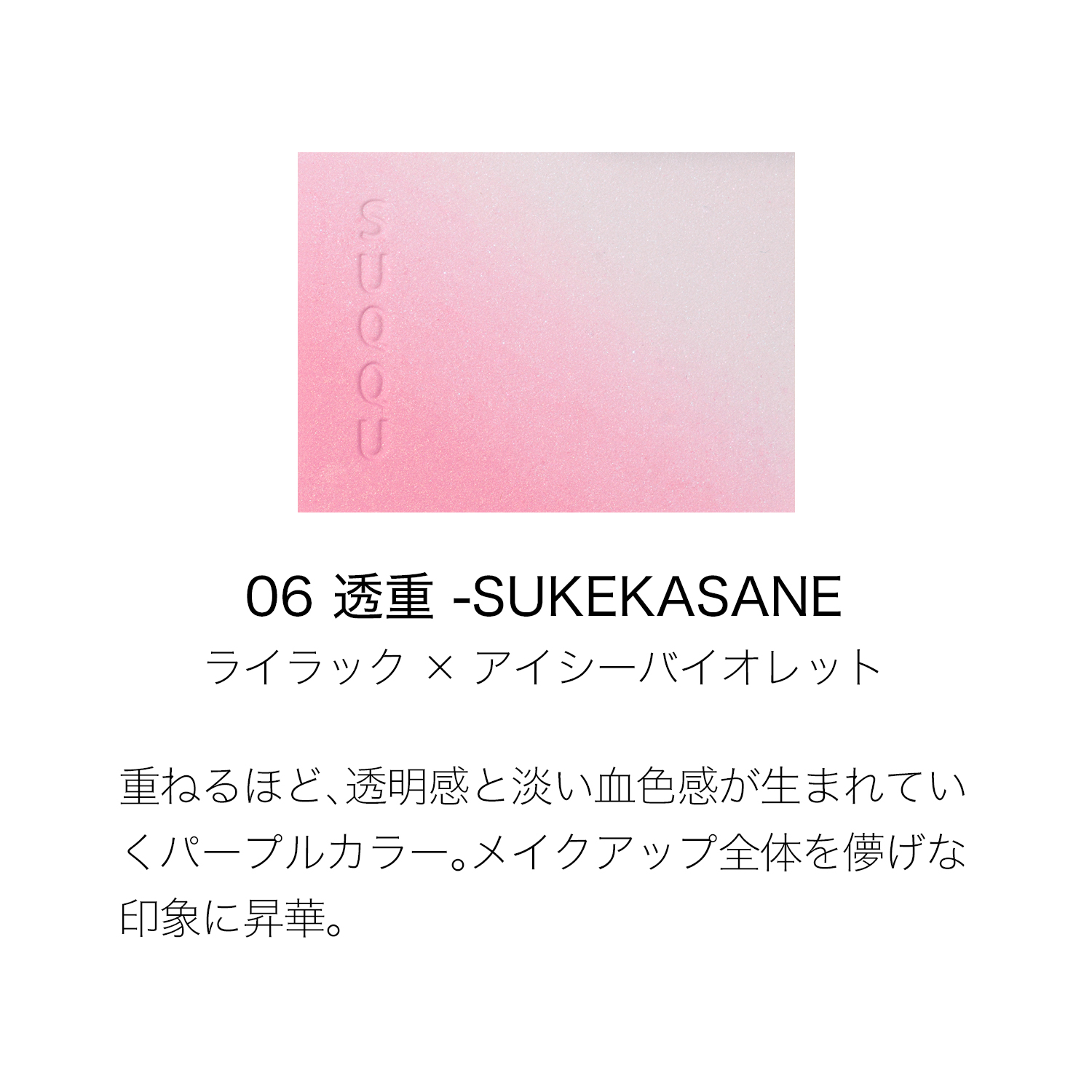 ブラーリング カラー ブラッシュ 06 透重 -SUKEKASANE 詳細画像 4枚中2枚目