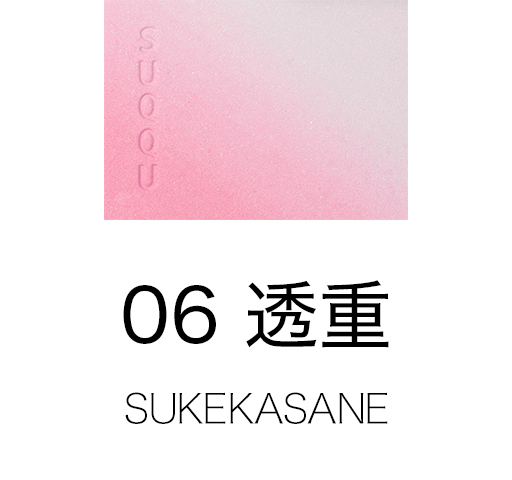 06 透重 -SUKEKASANE