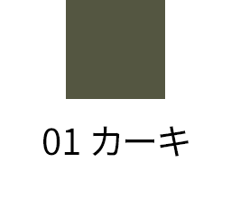 01 カーキ
