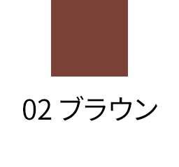 02 ブラウン