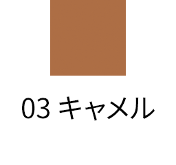 03 キャメル