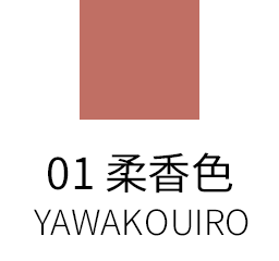 01 柔香色 -YAWAKOUIRO