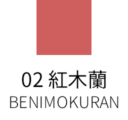 02 紅木蘭 -BENIMOKURAN
