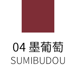 04 墨葡萄 -SUMIBUDOU