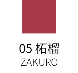 05 柘榴 -ZAKURO