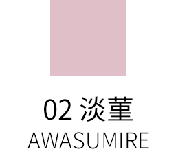 02 淡菫 -AWASUMIRE