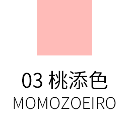 03 桃添色 -MOMOZOEIRO