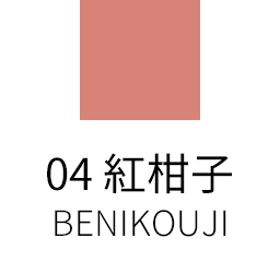 04 紅柑子 -BENIKOUJI