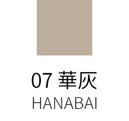 07 華灰 -HANABAI