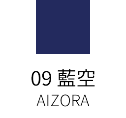 09 藍空 -AIZORA