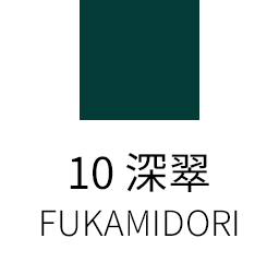 10 深翠 -FUKAMIDORI