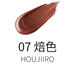 07 焙色 -HOUJIIRO