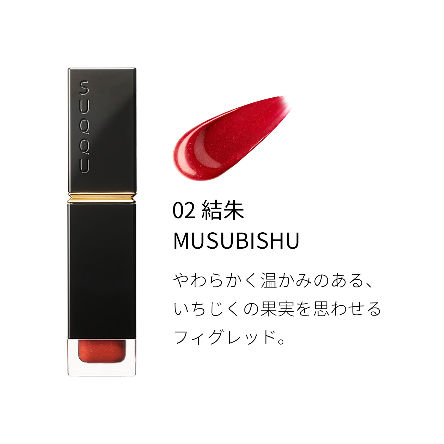 コンフォート リップ フルイド グロウ 02 結朱 -MUSUBISHU image 3 of 3