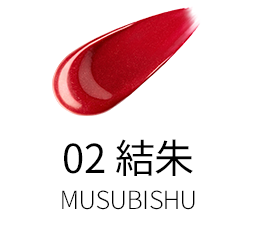 02 結朱 -MUSUBISHU