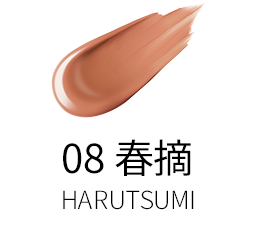 08 春摘 -HARUTSUMI