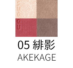 05 緋影 -AKEKAGE