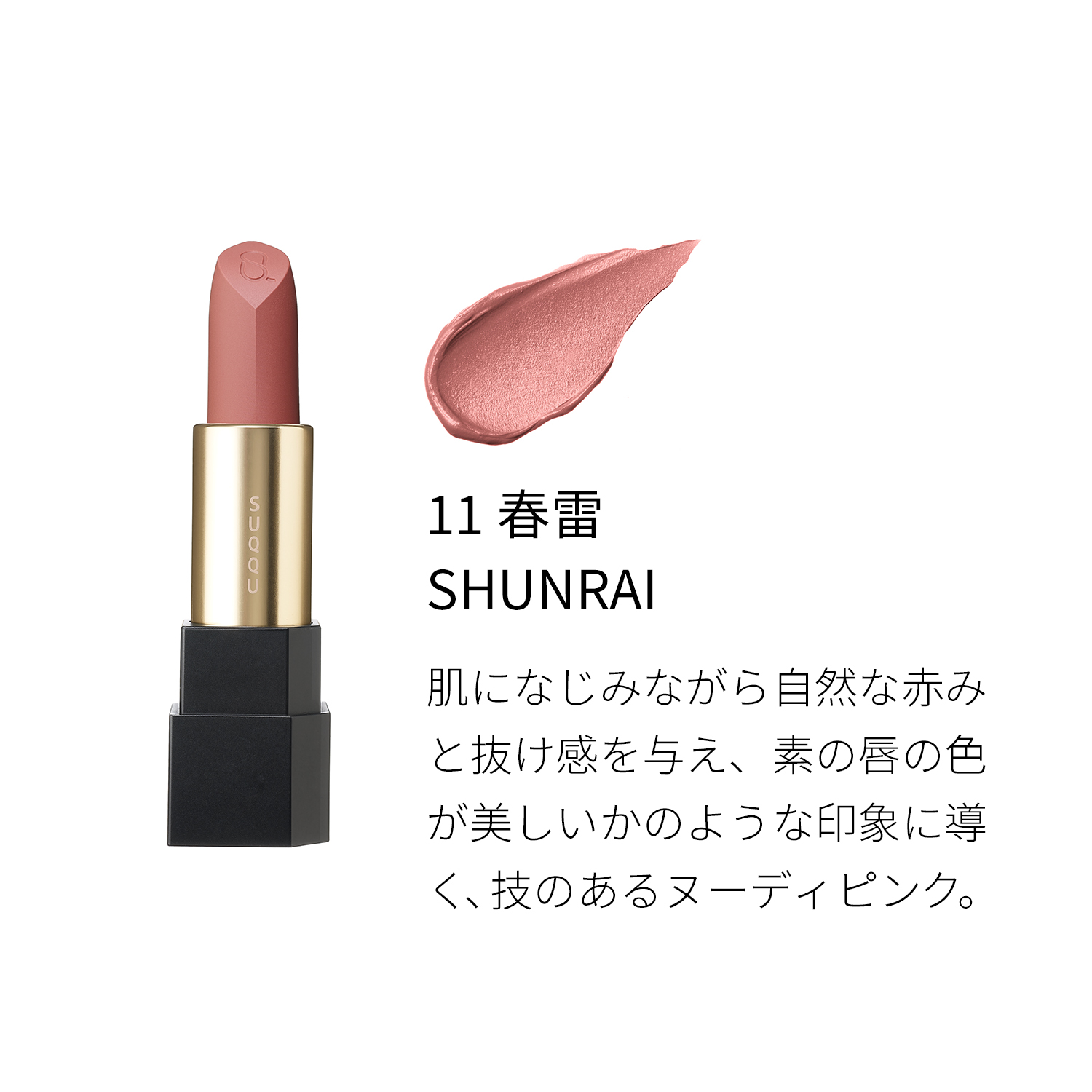 シアー マット リップスティック(レフィルのみ) (2022 春 カラーコレクション) 11 春雷 -SHUNRAI image 3 of 4