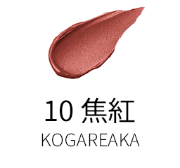 10 焦紅 -KOGAREAKA