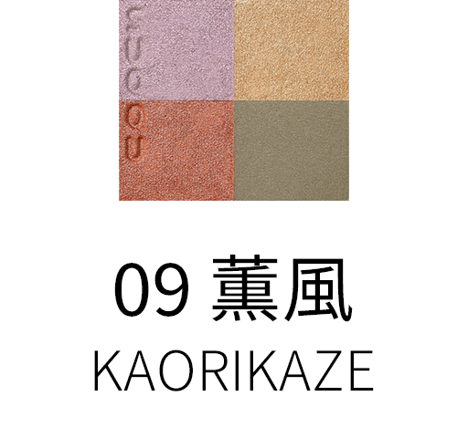 09 薫風 -KAORIKAZE