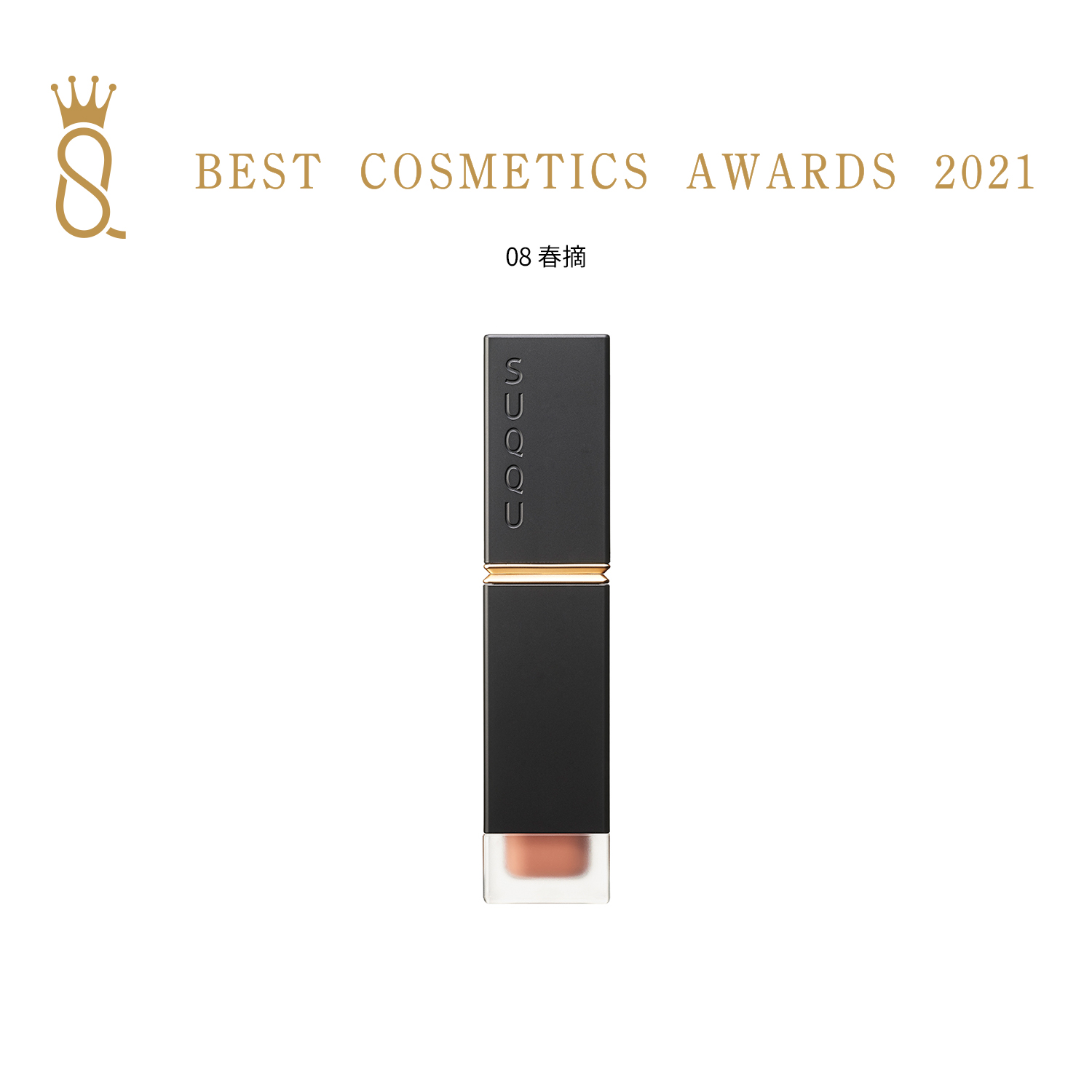 コンフォート リップ フルイド フォグ 08 春摘 -HARUTSUMI 詳細画像 4枚中1枚目