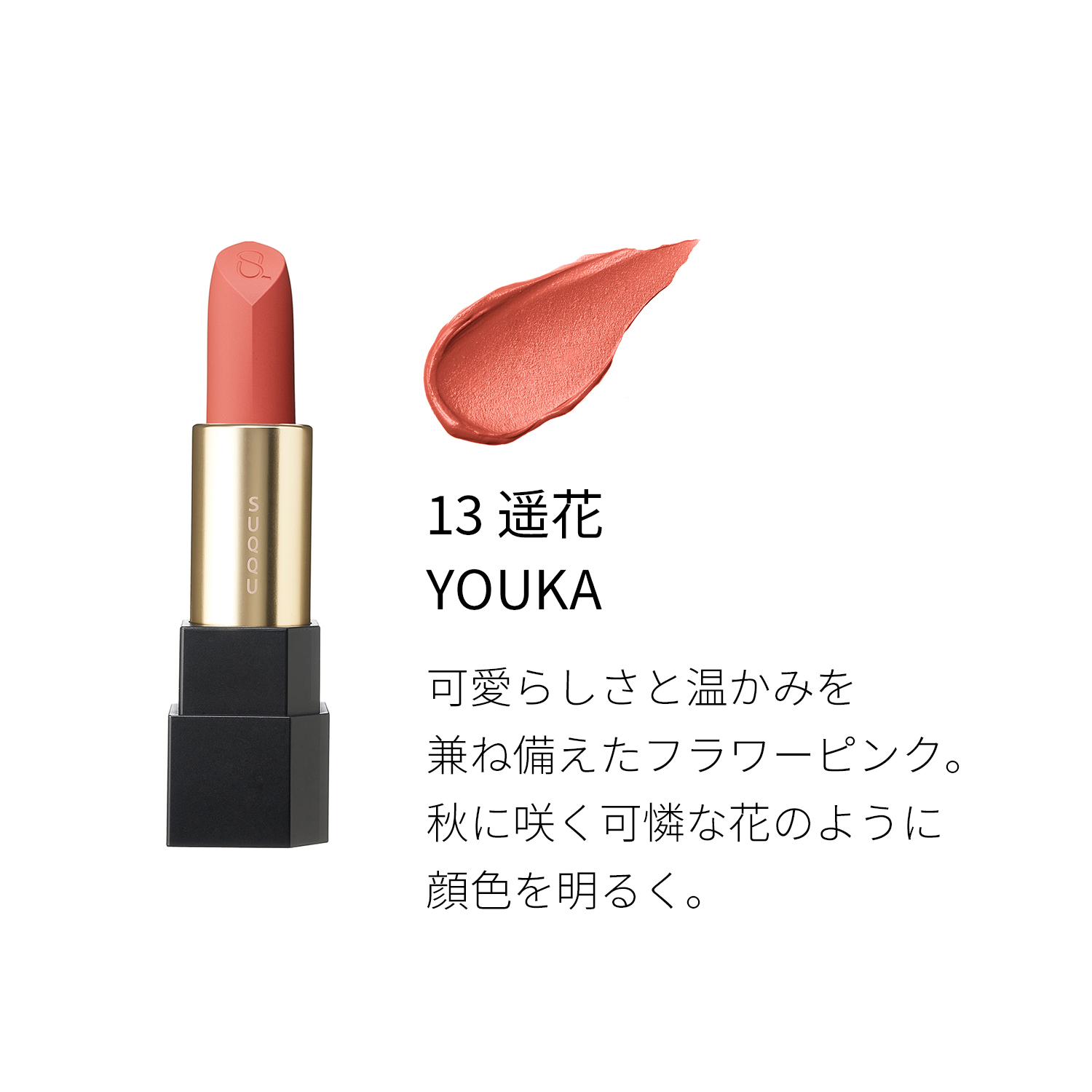 シアー マット リップスティック 13 遥花 -YOUKA 詳細画像 4枚中2枚目