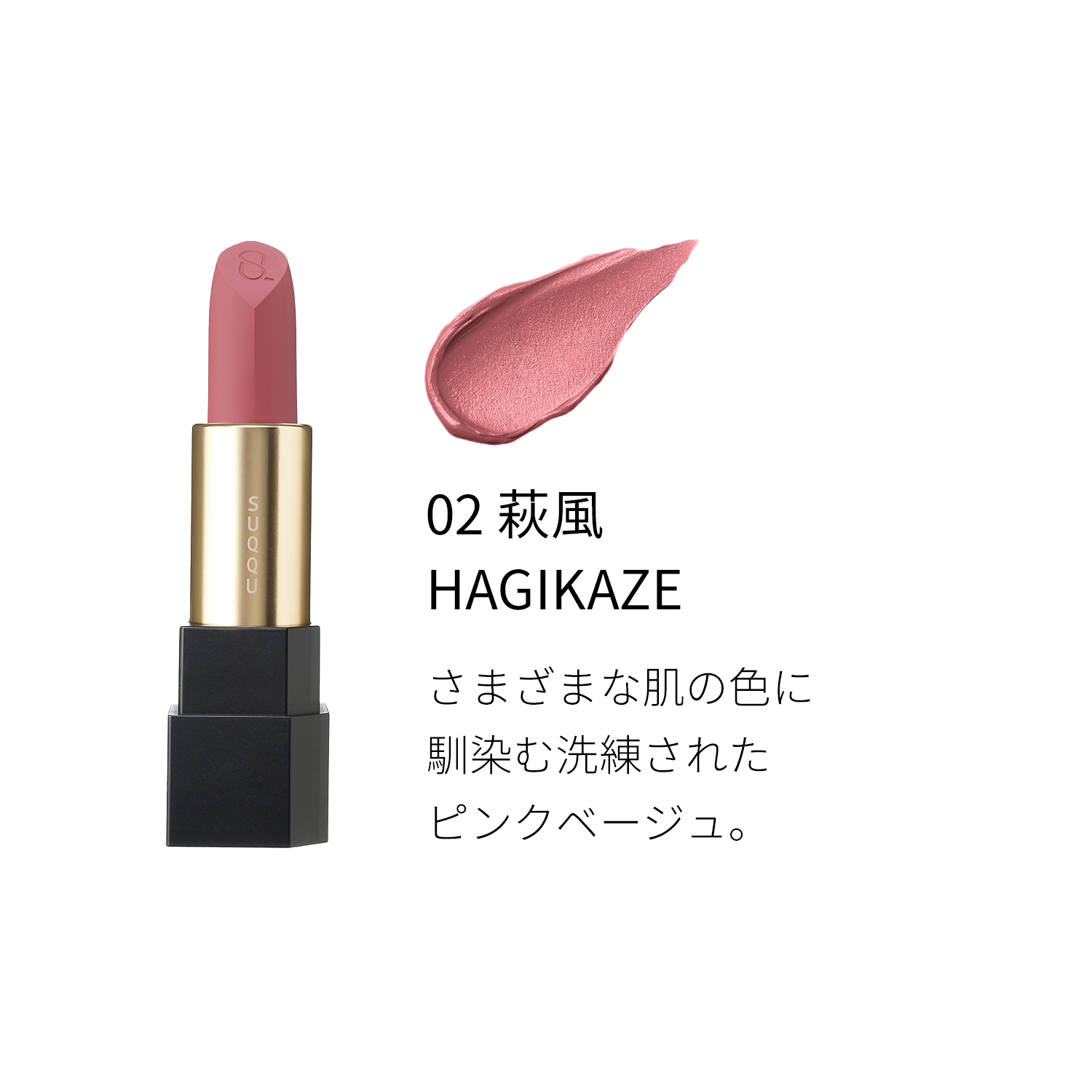 シアー マット リップスティック 02 萩風 -HAGIKAZE 詳細画像 4枚中3枚目