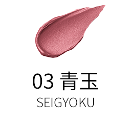 03 青玉 -SEIGYOKU