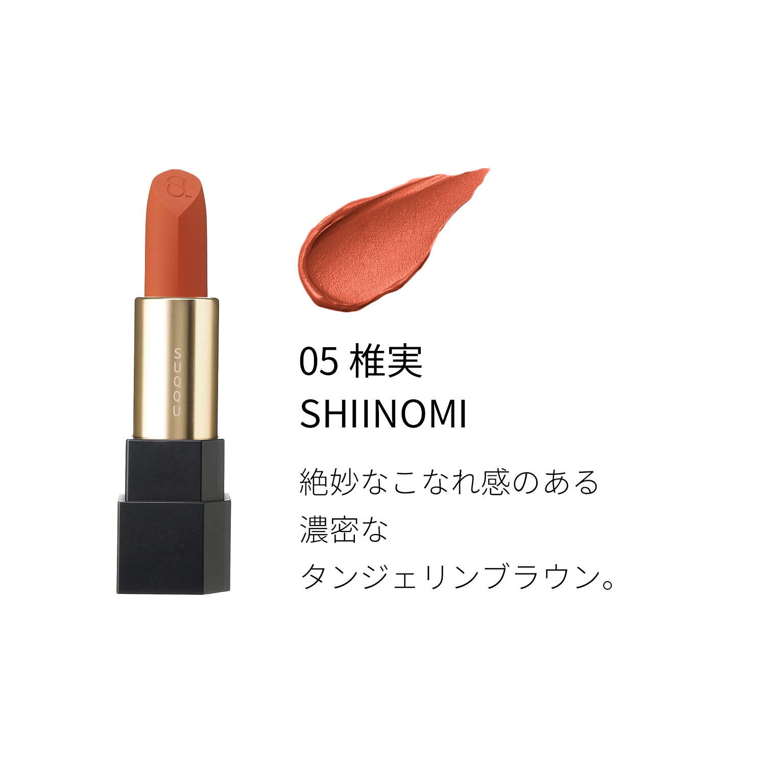 シアー マット リップスティック 05 椎実 -SHIINOMI 詳細画像 4枚中3枚目