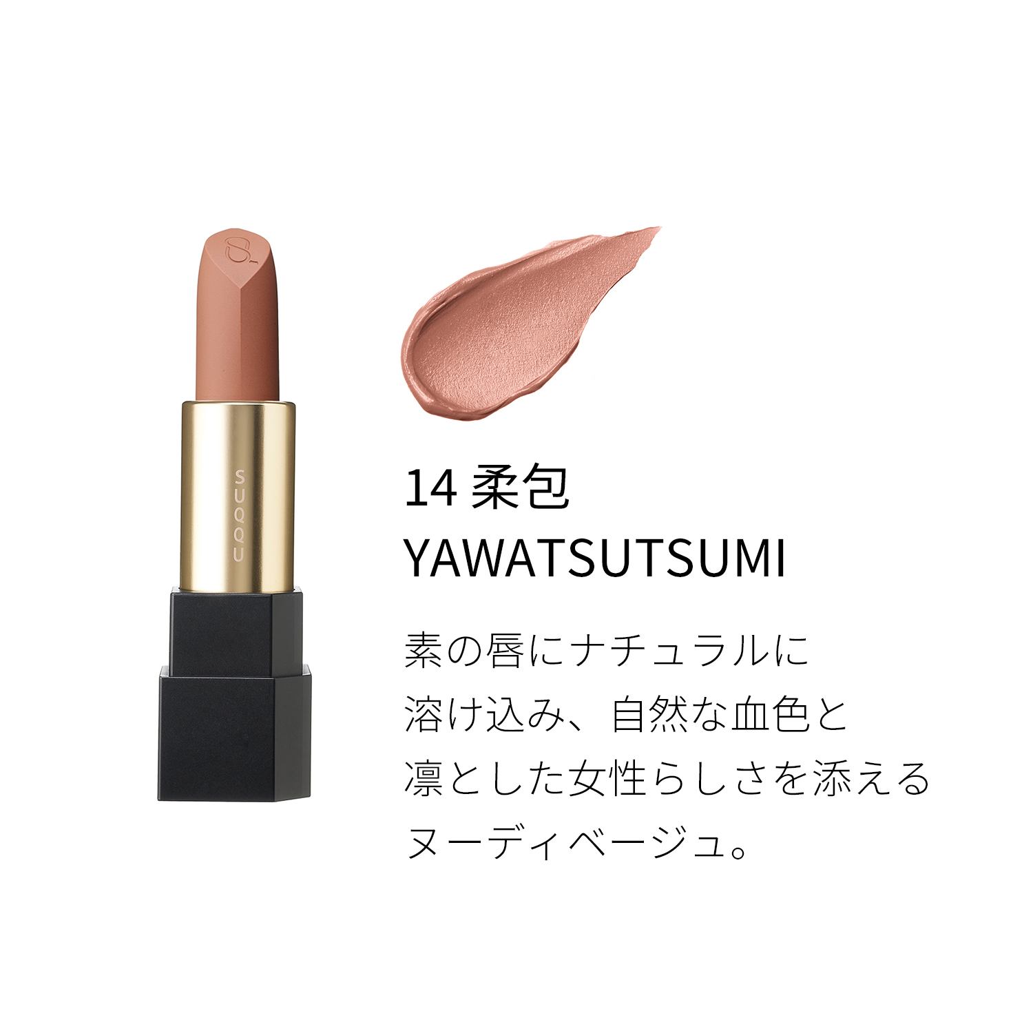 シアー マット リップスティック 14 柔包 -YAWATSUTSUMI 詳細画像 3枚中2枚目