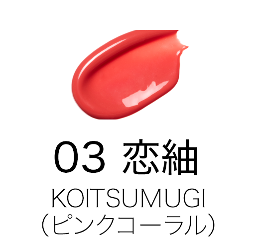 03 恋紬 -KOITSUMUGI